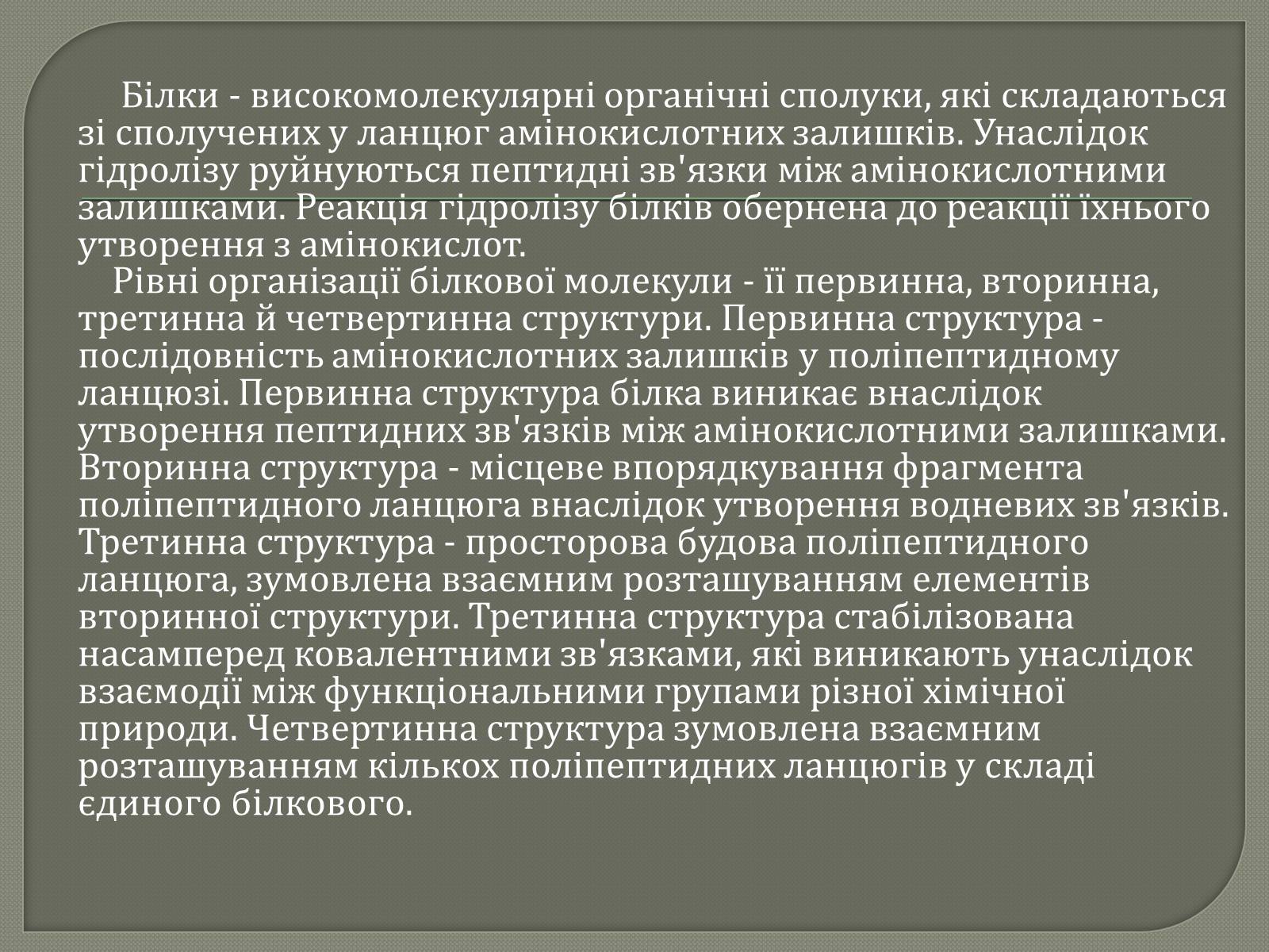 Презентація на тему «Біологічна роль білків» - Слайд #2