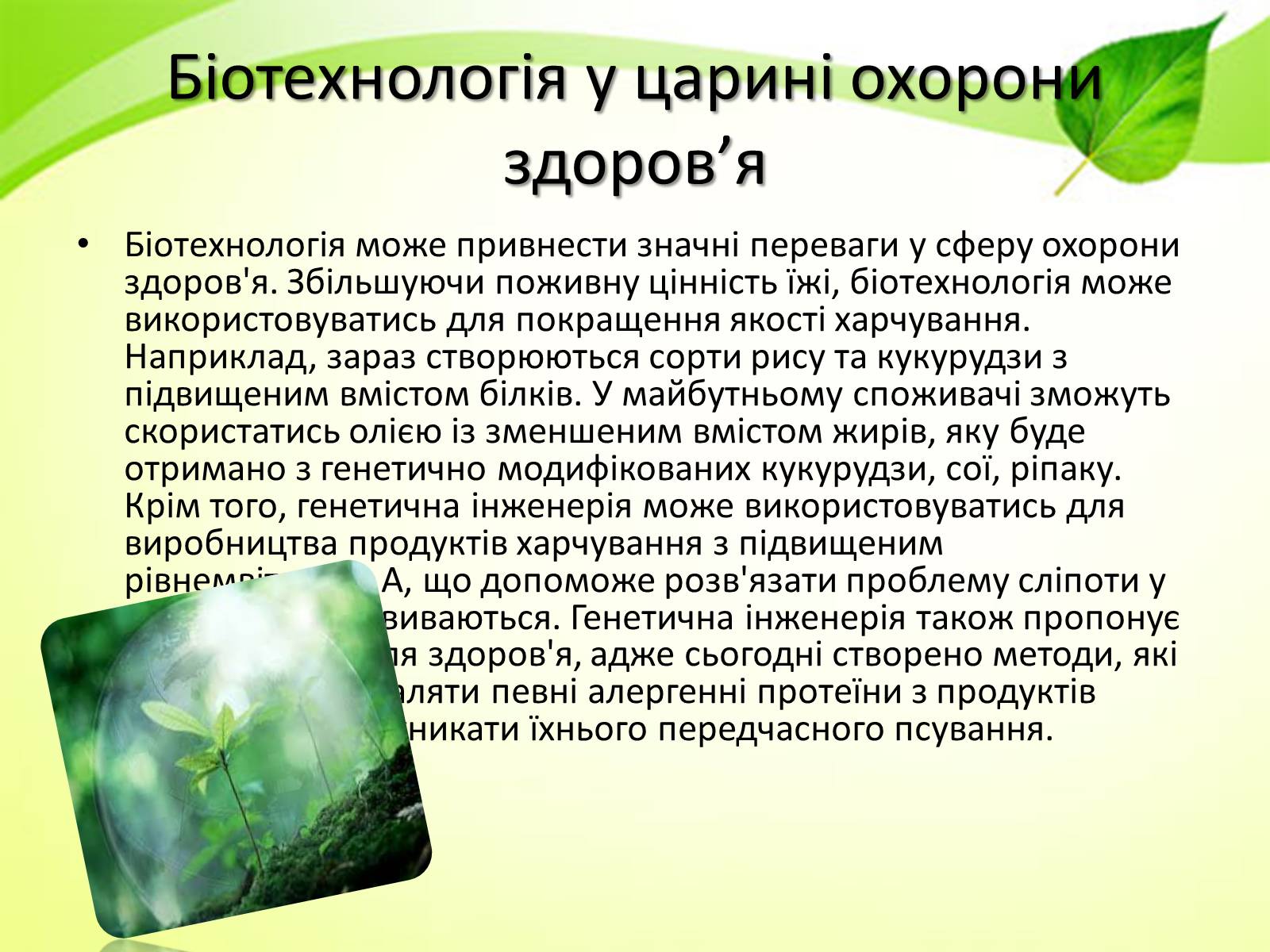 Презентація на тему «Біотехнологія» (варіант 3) - Слайд #7