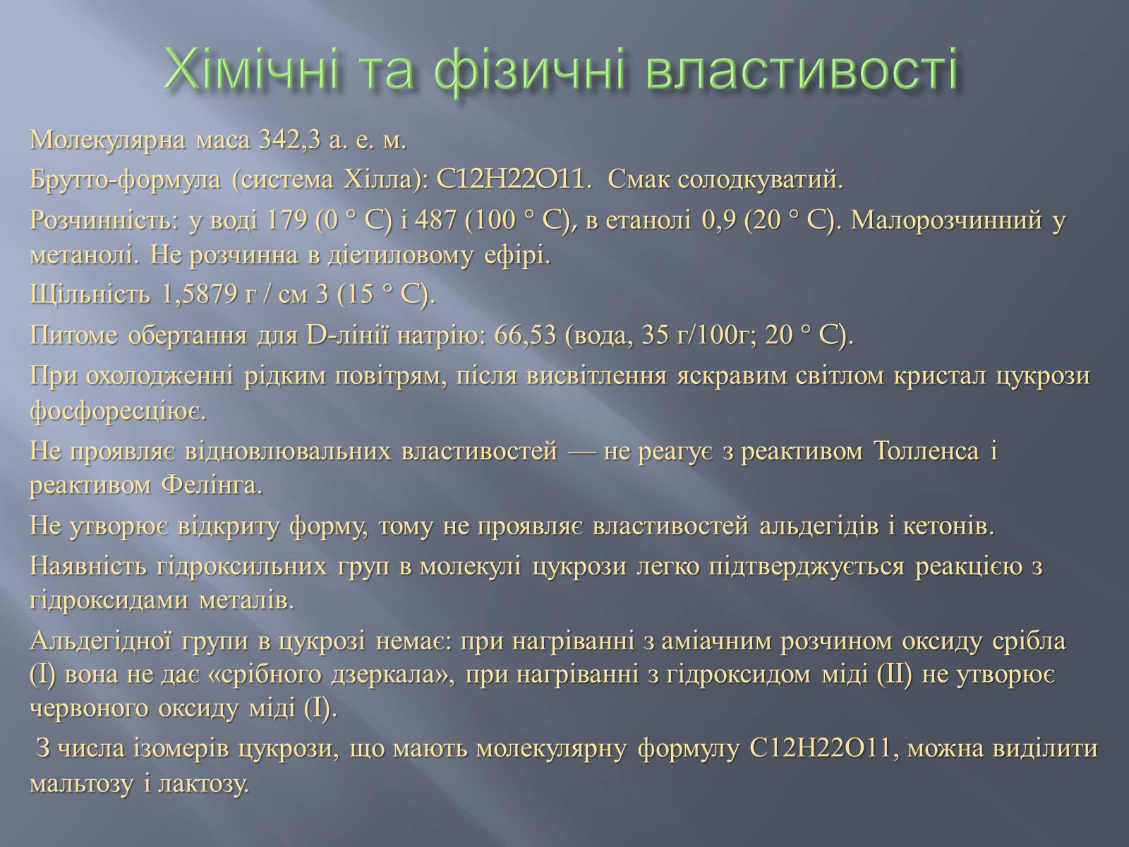 Презентація на тему «Сахароза» (варіант 1) - Слайд #7