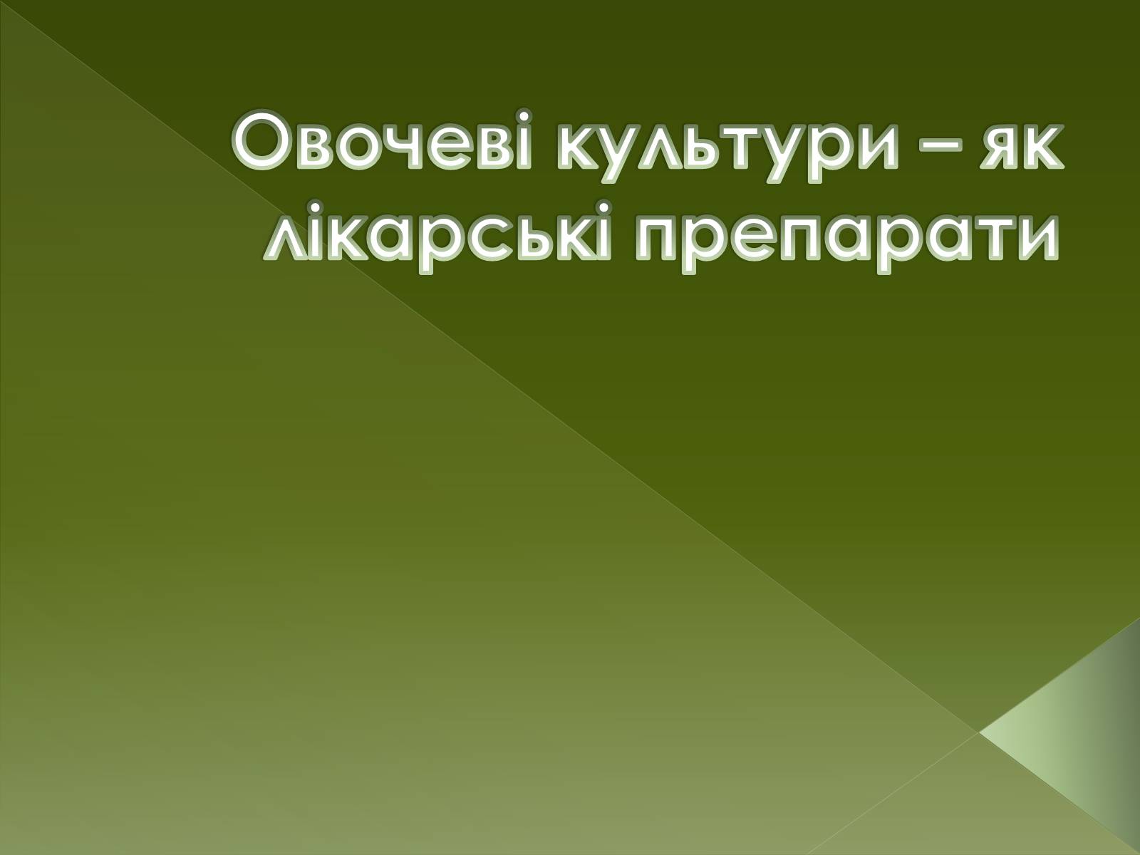 Презентація на тему «Овочеві культури – як лікарські препарати» - Слайд #1