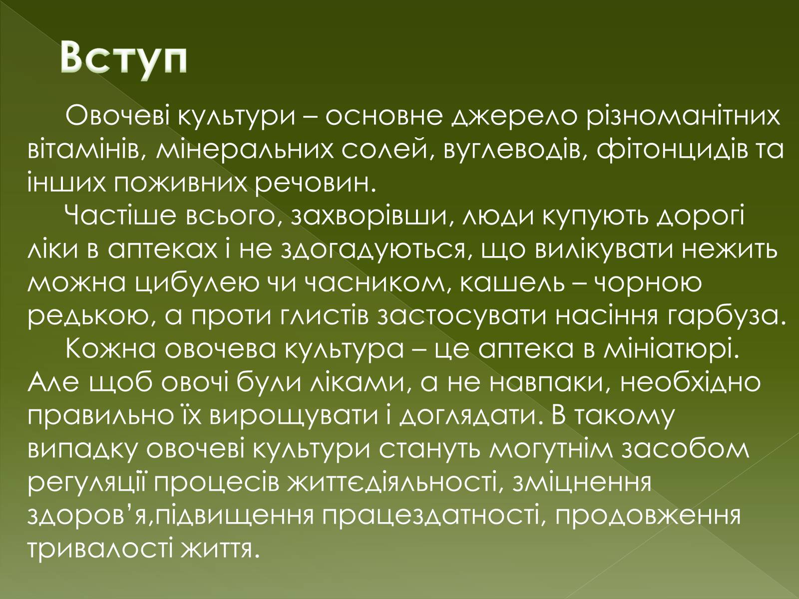 Презентація на тему «Овочеві культури – як лікарські препарати» - Слайд #6