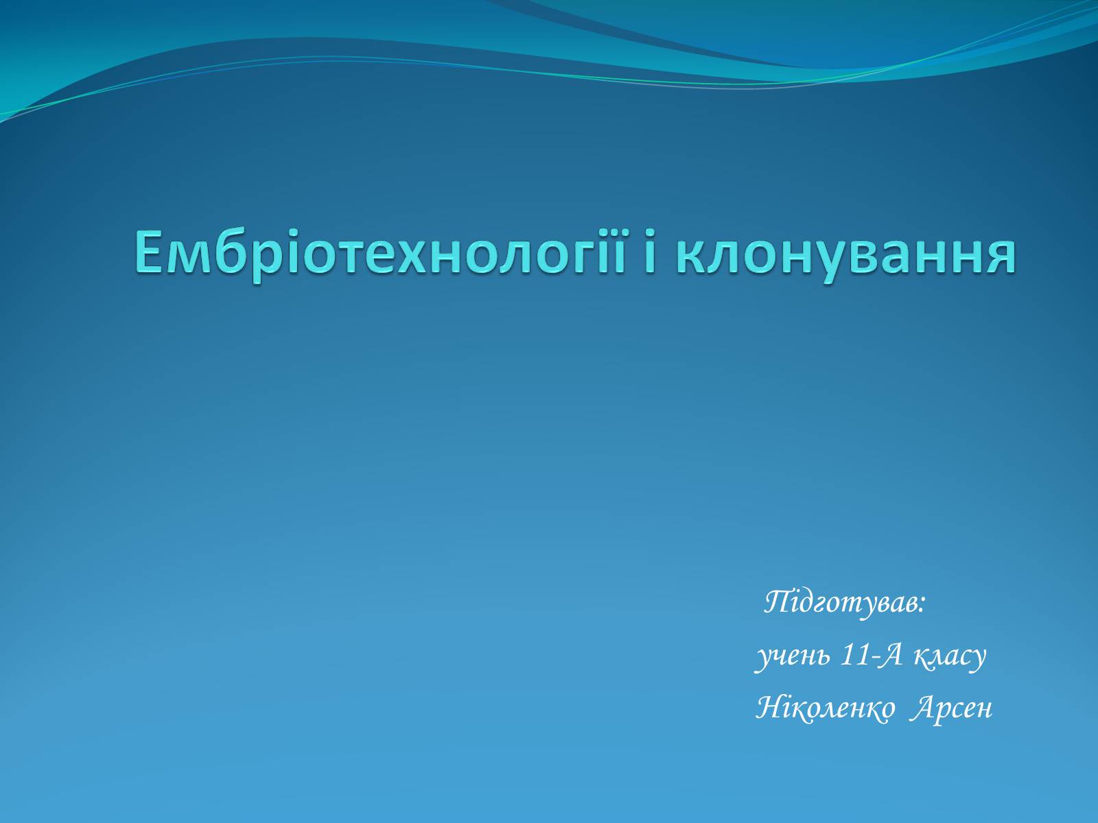 Презентація на тему «Ембріотехнології і клонування» (варіант 1) - Слайд #1