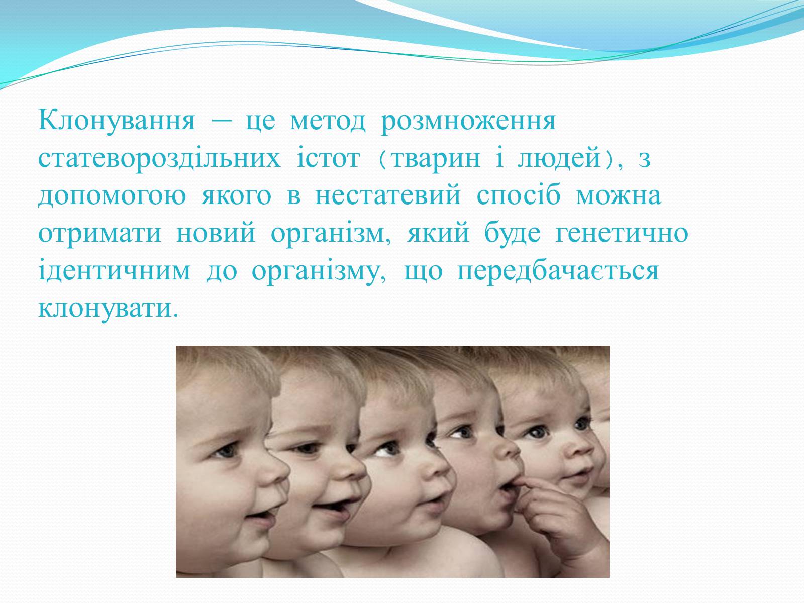 Презентація на тему «Ембріотехнології і клонування» (варіант 1) - Слайд #9