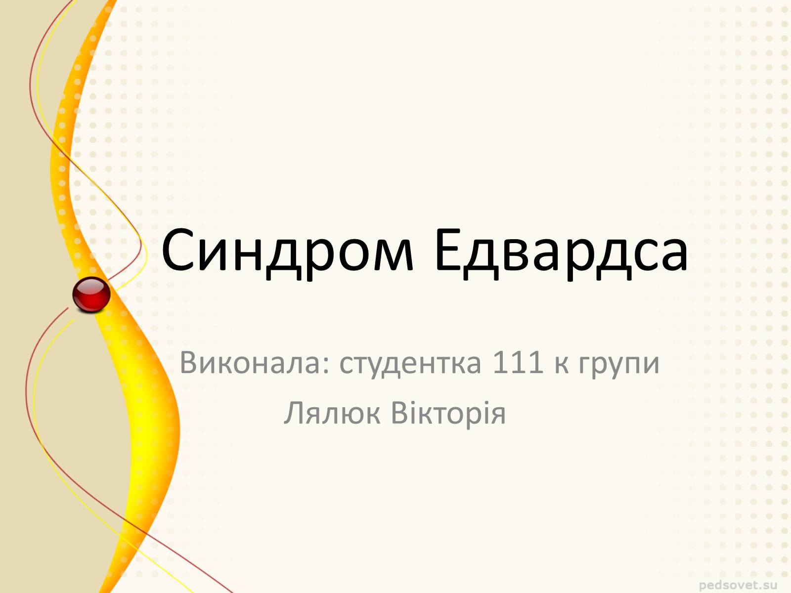 Презентація на тему «Синдром Эдвардса» - Слайд #1