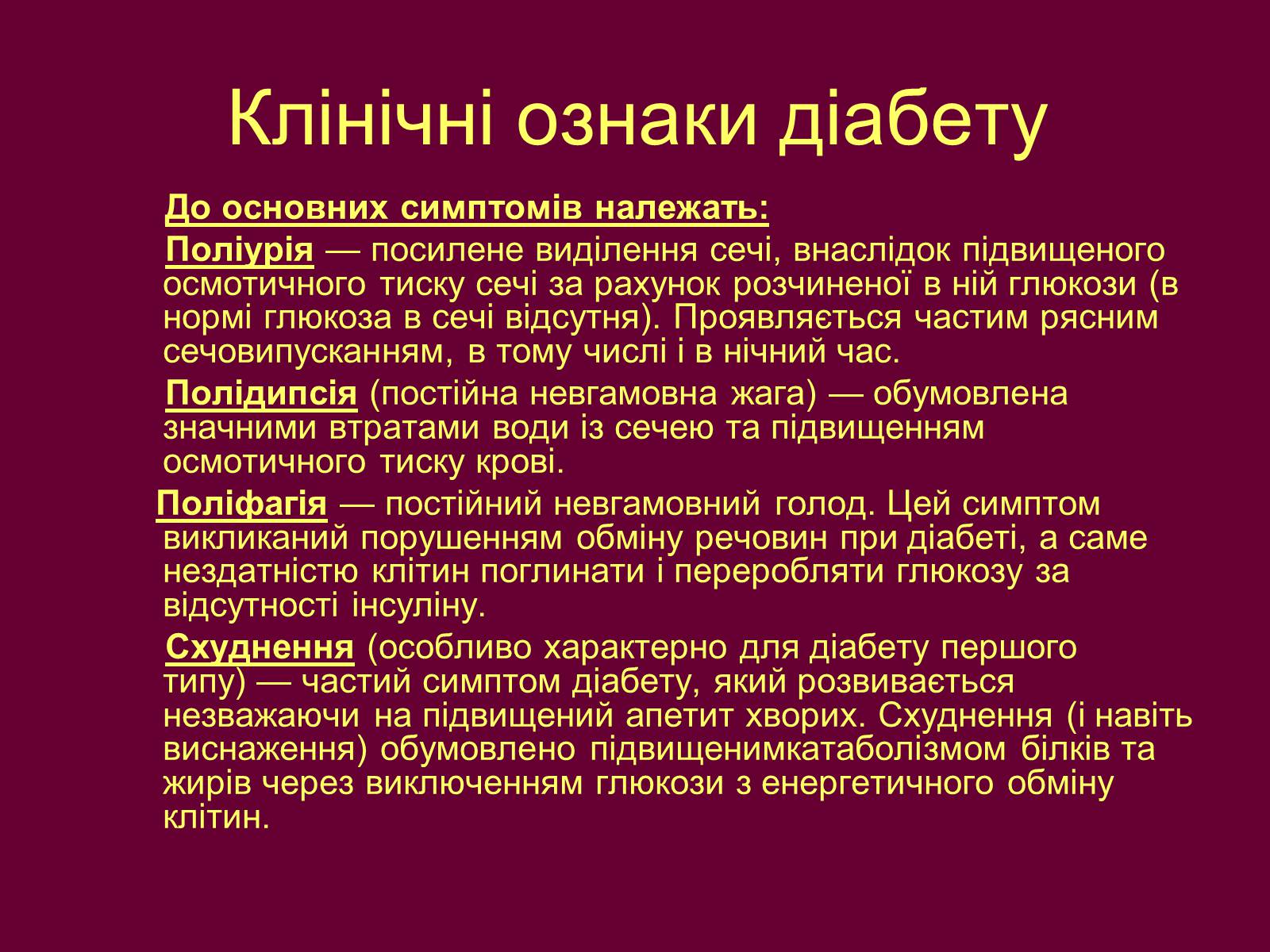 Презентація на тему «Цукровий діабет» - Слайд #12