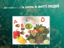 Презентація на тему «Вітаміни і їх роль в житті людини» (варіант 1)
