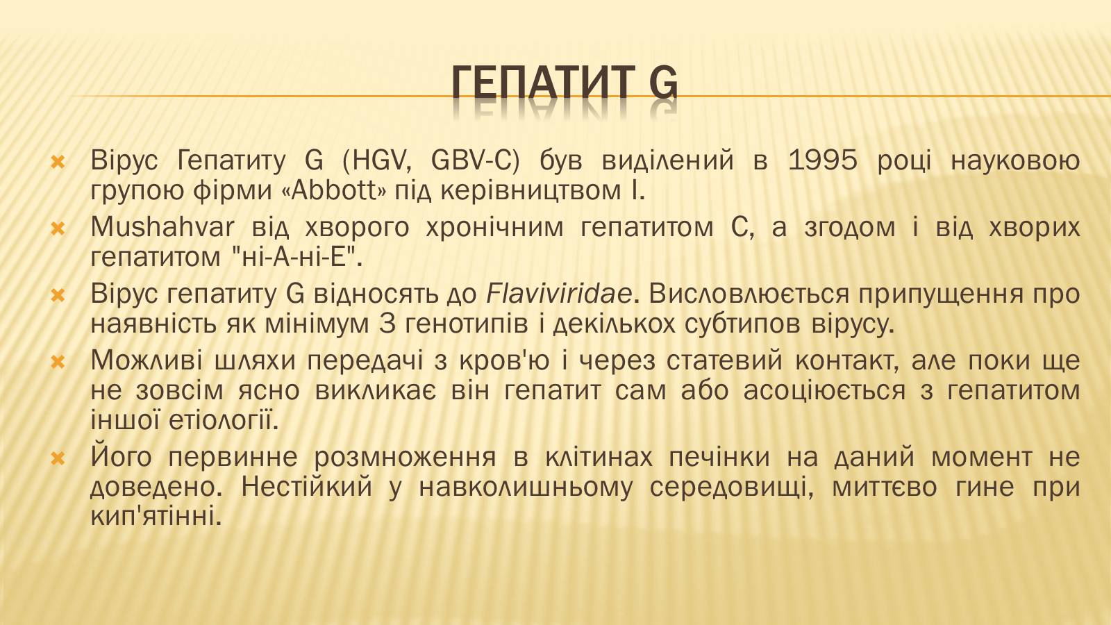 Презентація на тему «Вірусні гепатити» (варіант 2) - Слайд #12