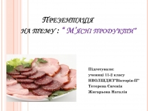 Презентація на тему «М&#8217;ясні продукти»