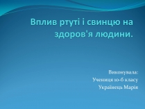 Презентація на тему «Вплив ртуті і свинцю на здоров&#8217;я людини»