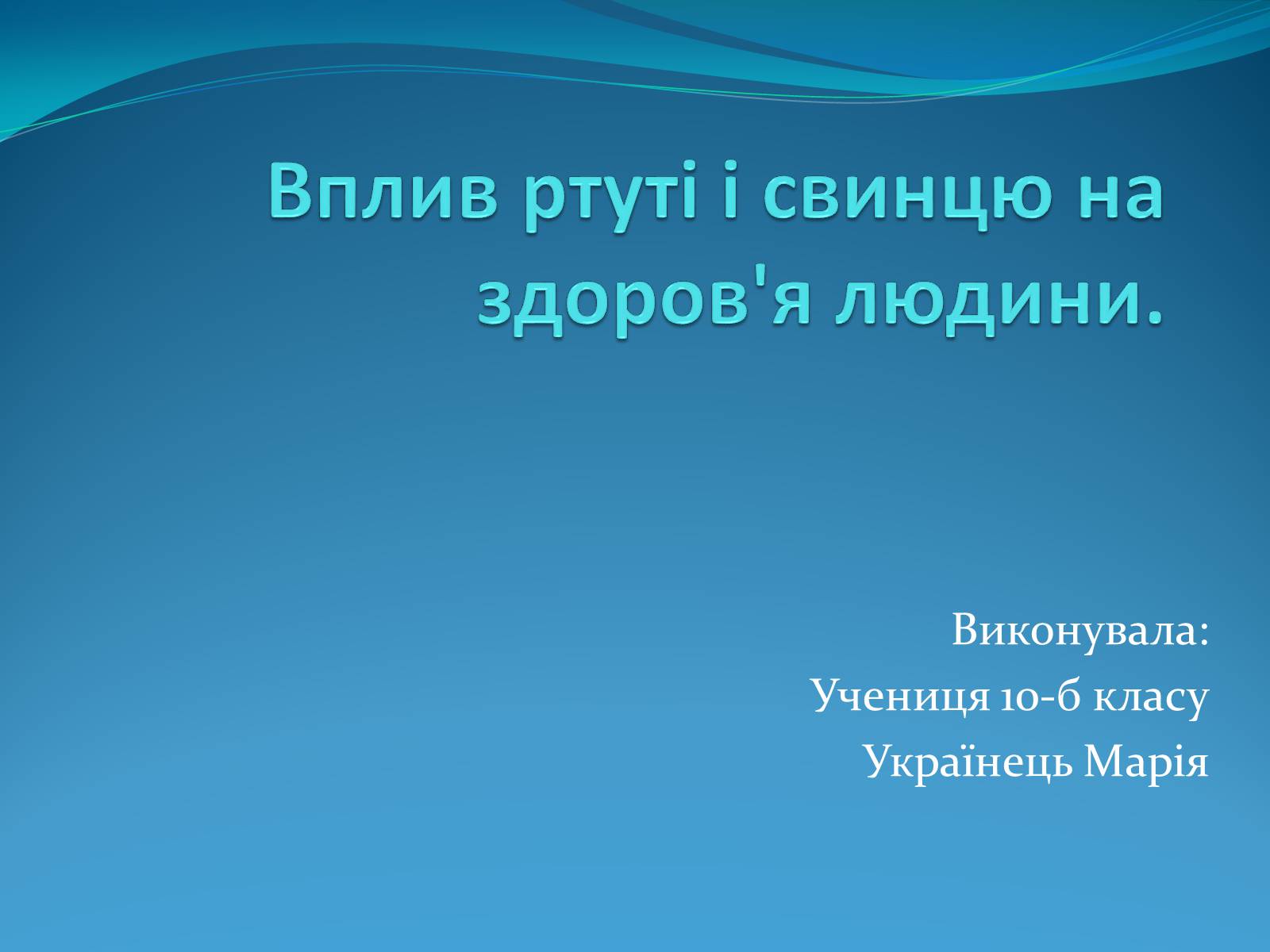 Презентація на тему «Вплив ртуті і свинцю на здоров&#8217;я людини» - Слайд #1