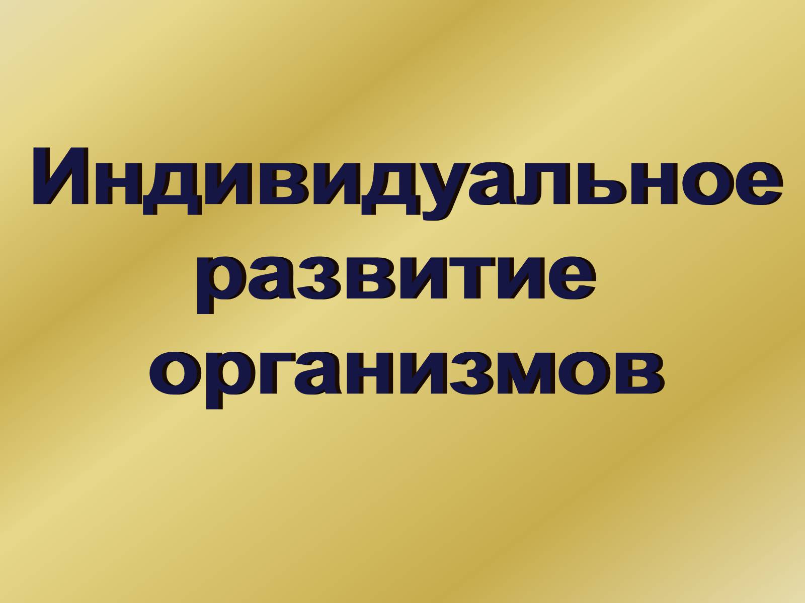 Презентація на тему «Индивидуальное развитие организмов» - Слайд #1