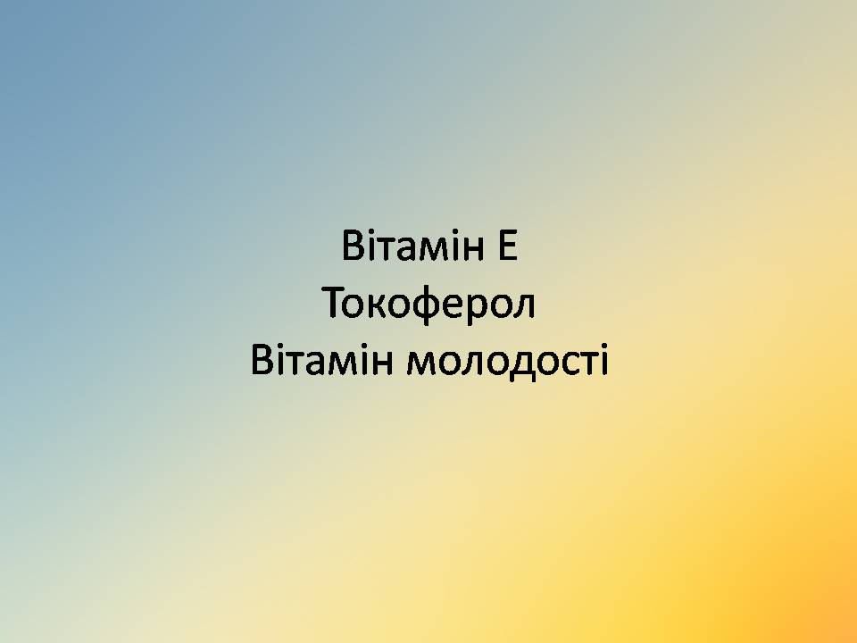 Презентація на тему «Вітаміни» (варіант 18) - Слайд #17