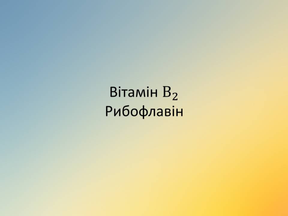 Презентація на тему «Вітаміни» (варіант 18) - Слайд #25