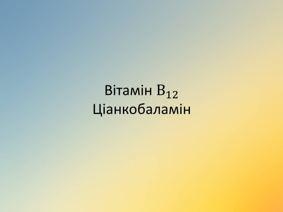 Презентація на тему «Вітаміни» (варіант 18) - Слайд #40