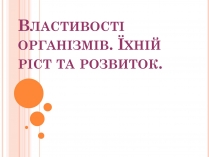 Презентація на тему «Властивості організмів. Їхній ріст та розвиток» (варіант 2)