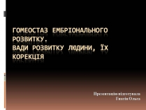 Презентація на тему «Гомеостаз ембріонального розвитку»