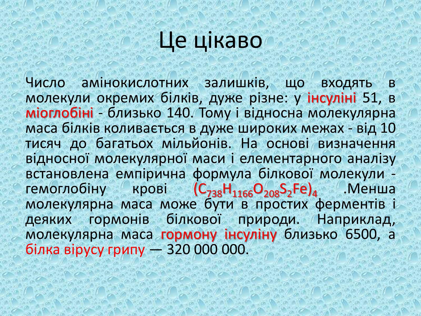 Презентація на тему «Білки» (варіант 10) - Слайд #7