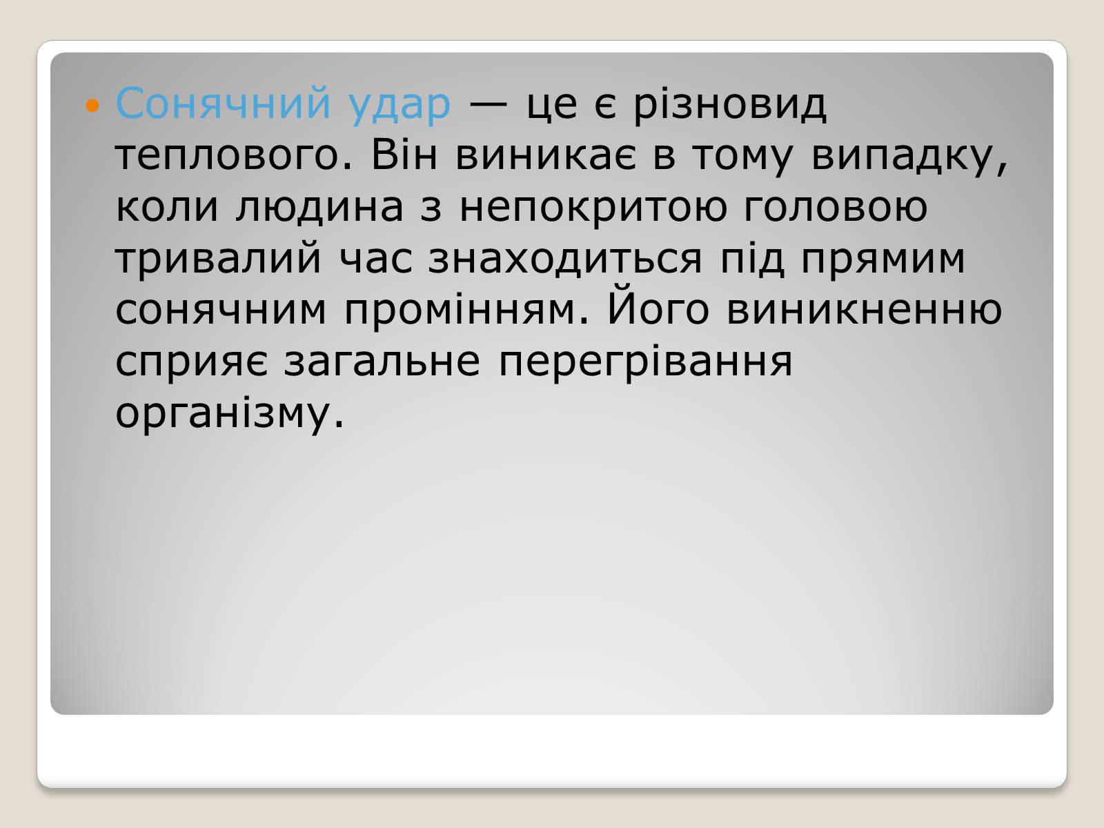 Презентація на тему «Тепловий і сонячний удар» (варіант 1) - Слайд #5