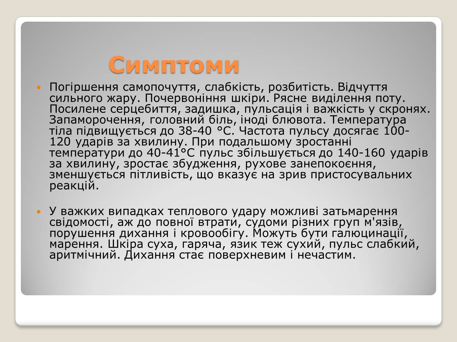 Презентація на тему «Тепловий і сонячний удар» (варіант 1) - Слайд #6