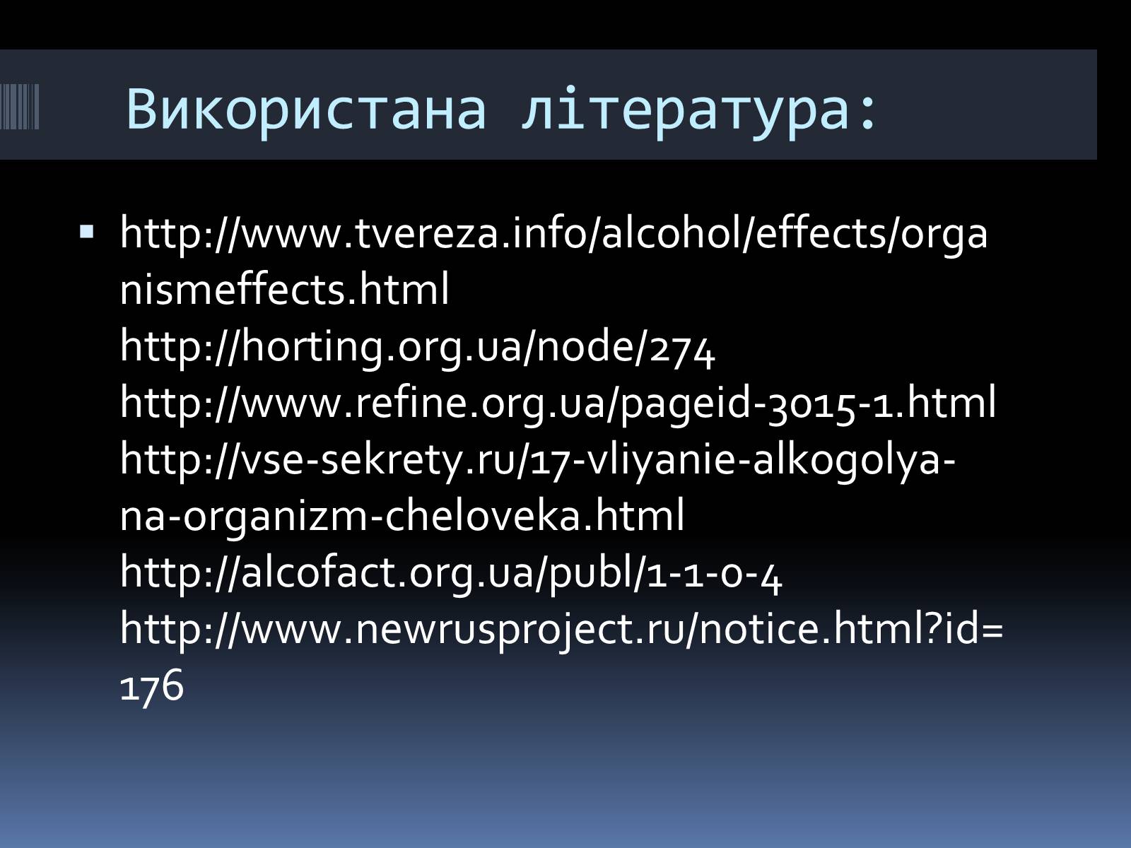 Презентація на тему «Вплив алкоголю на організм людини» (варіант 1) - Слайд #21