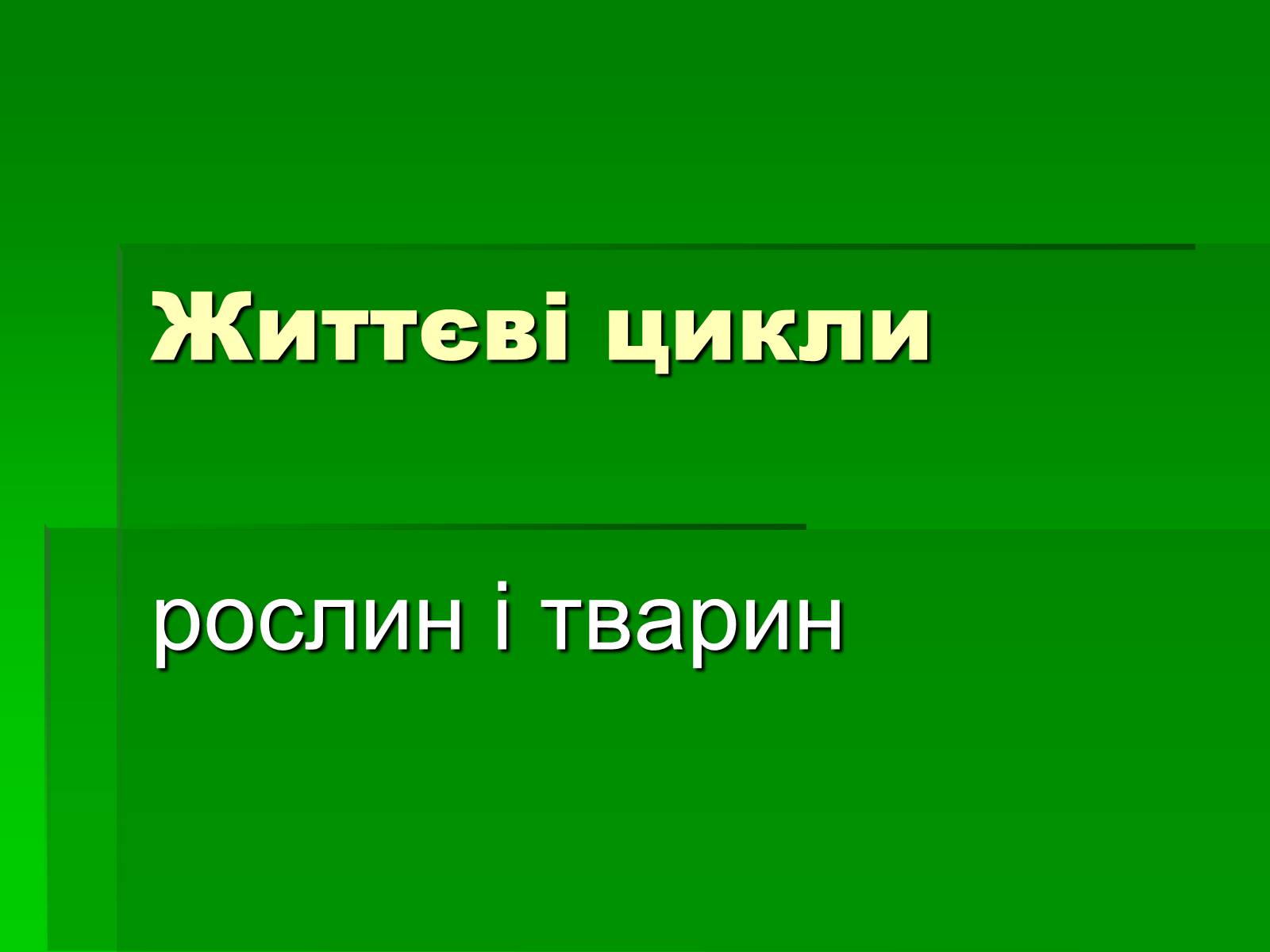 Презентація на тему «Життєві цикли» - Слайд #1