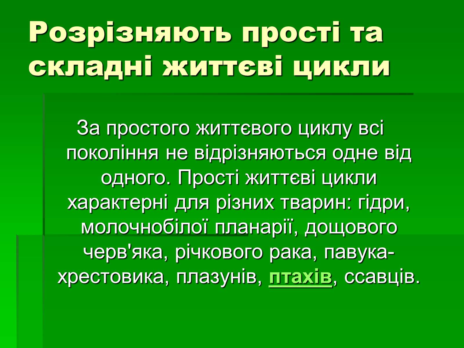 Презентація на тему «Життєві цикли» - Слайд #3