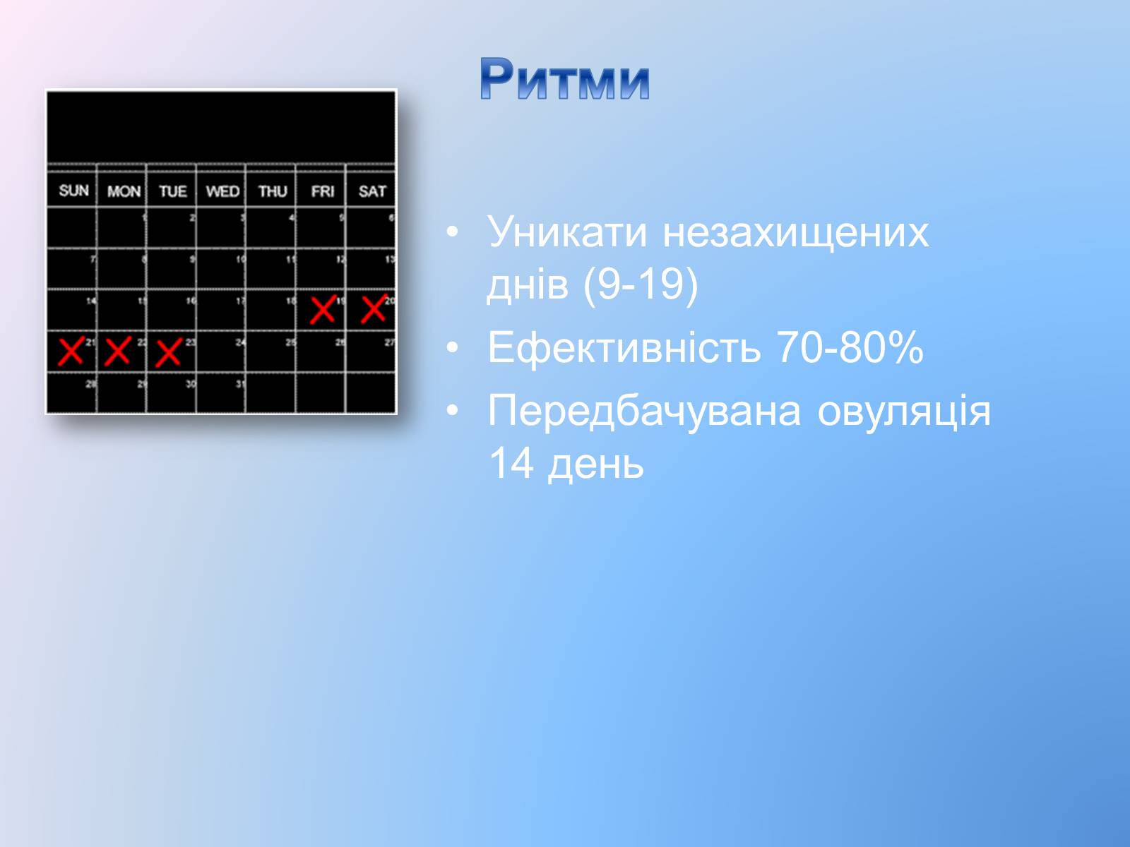 Презентація на тему «Контрацепція» (варіант 3) - Слайд #17