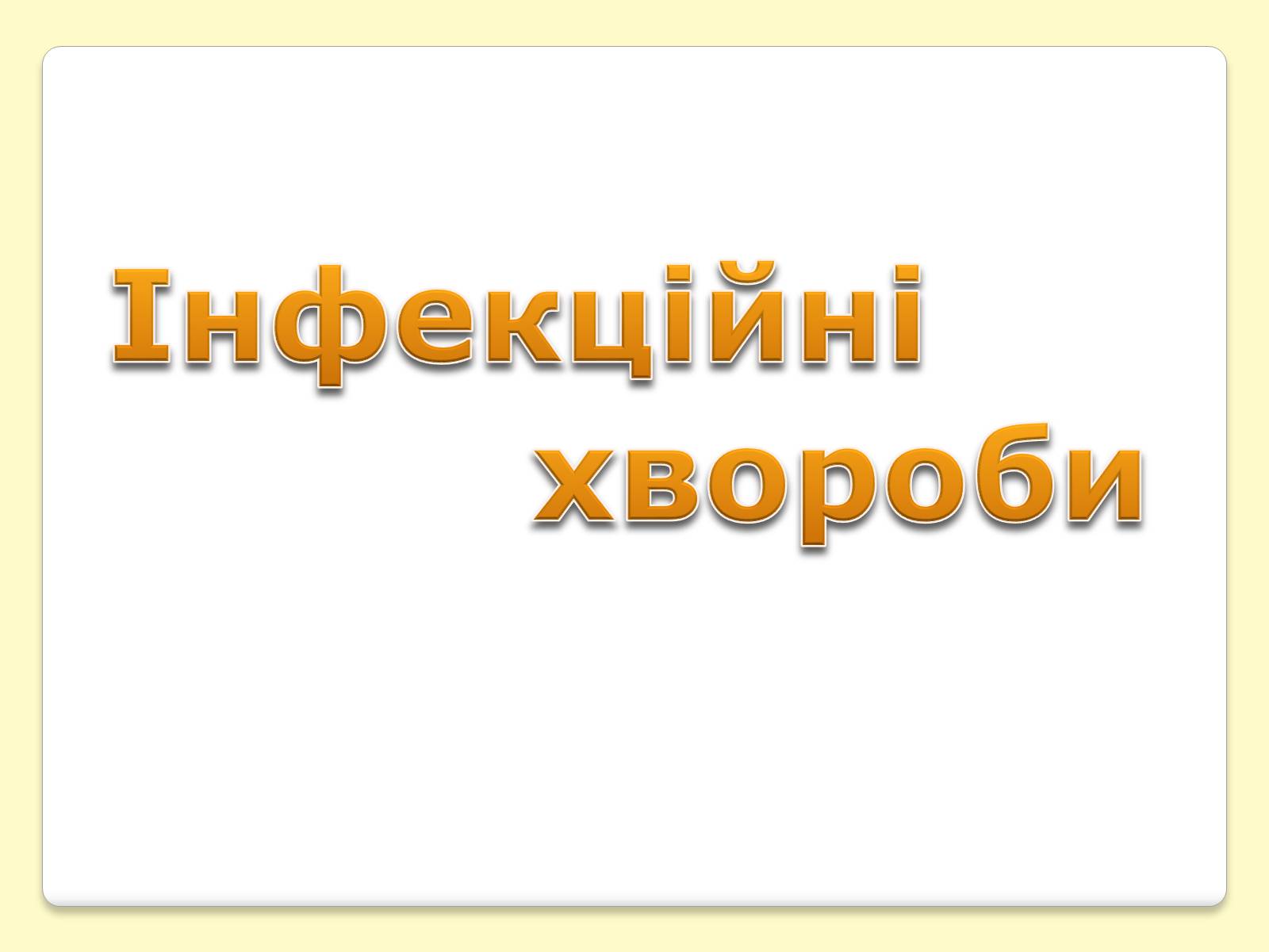 Презентація на тему «Інфекційні хвороби» (варіант 1) - Слайд #1