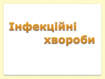 Презентація на тему «Інфекційні хвороби» (варіант 1)