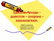 Презентація на тему «Бджоли – люди»