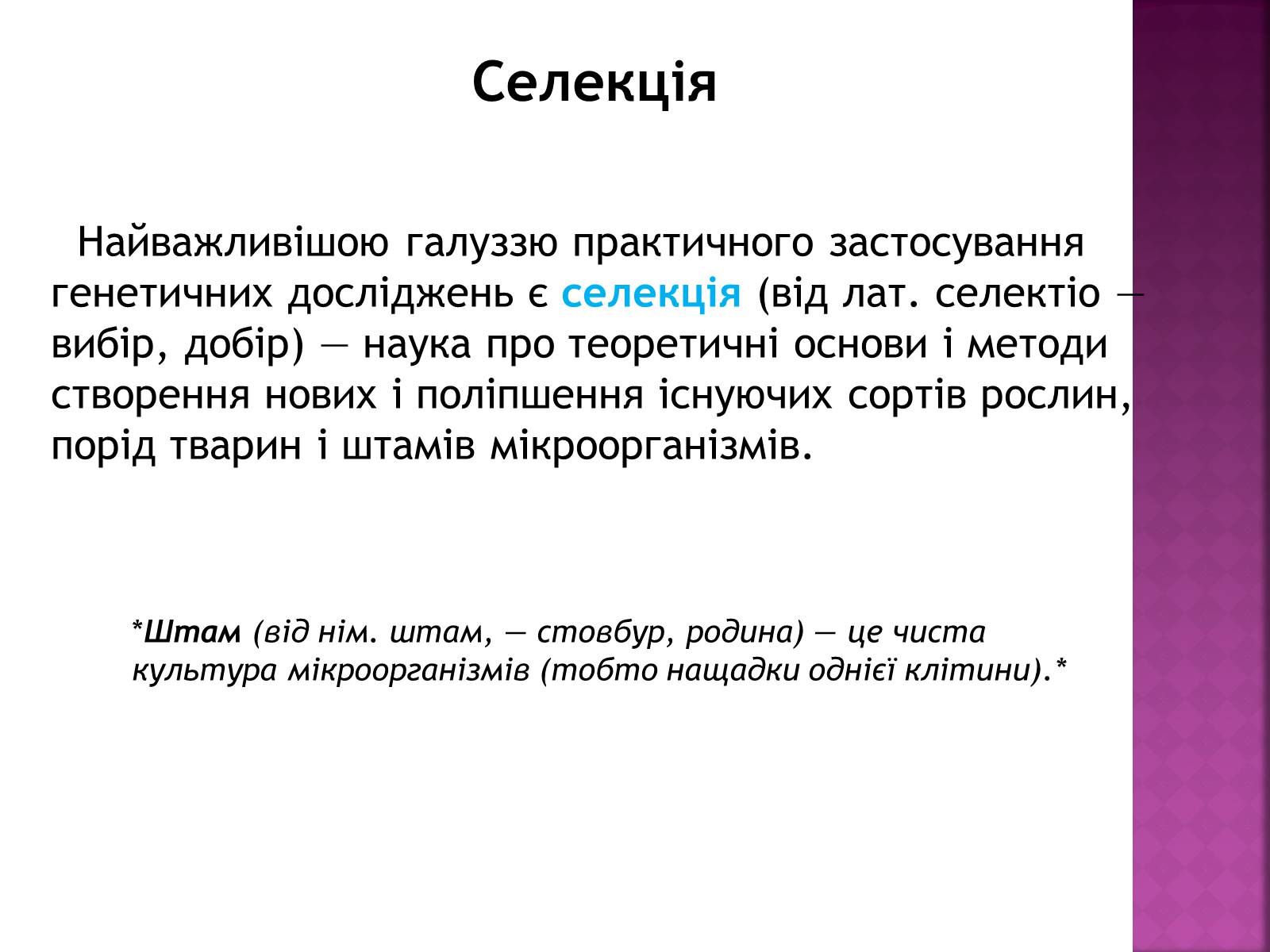 Презентація на тему «Генетичні основи селекції організмів» (варіант 1) - Слайд #2