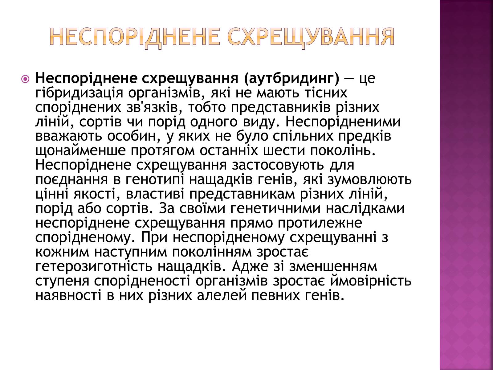 Презентація на тему «Генетичні основи селекції організмів» (варіант 1) - Слайд #26