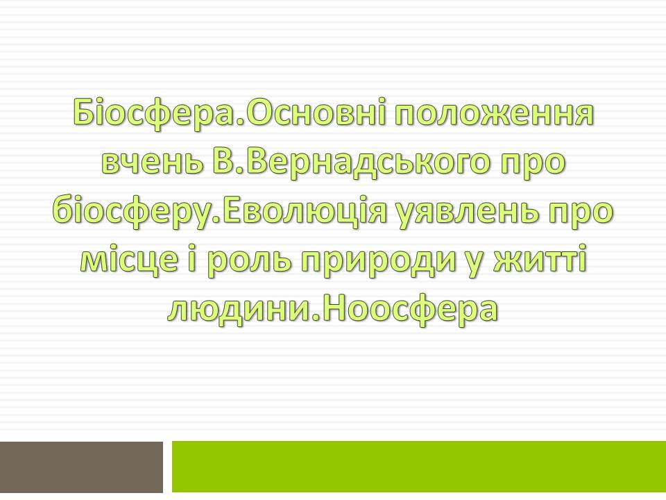 Презентація на тему «Біосфера» (варіант 12) - Слайд #1