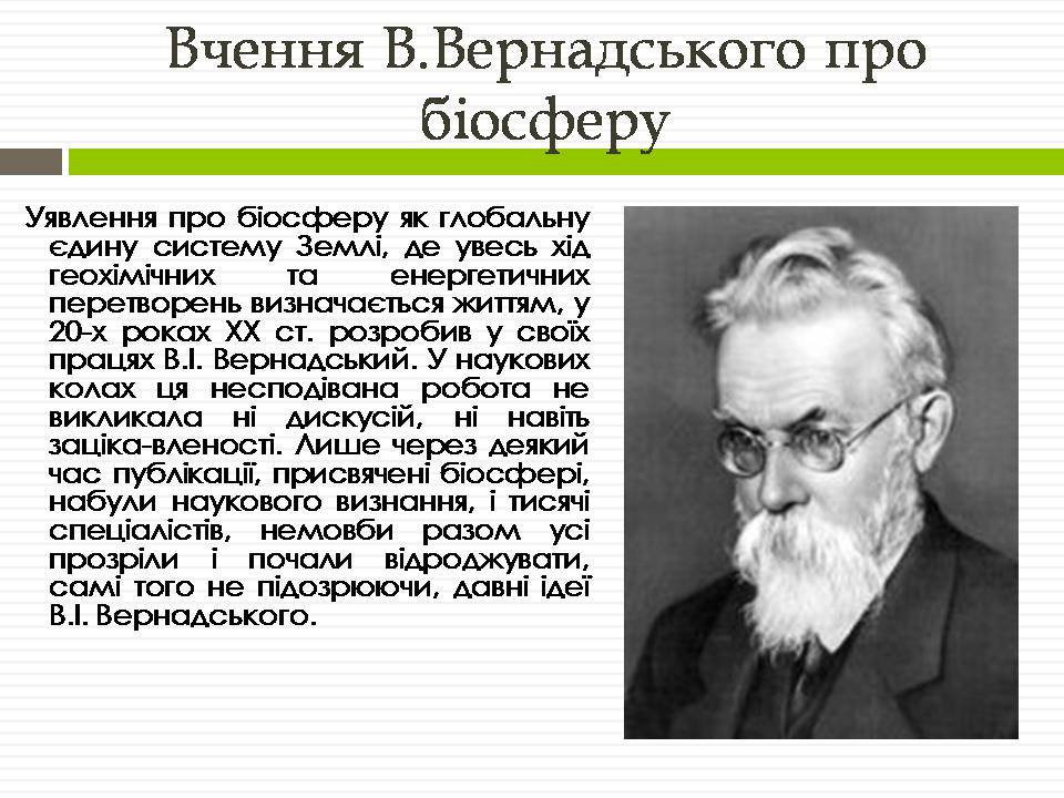 Презентація на тему «Біосфера» (варіант 12) - Слайд #7