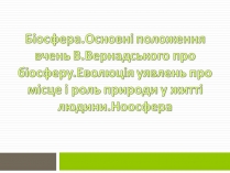 Презентація на тему «Біосфера» (варіант 12)