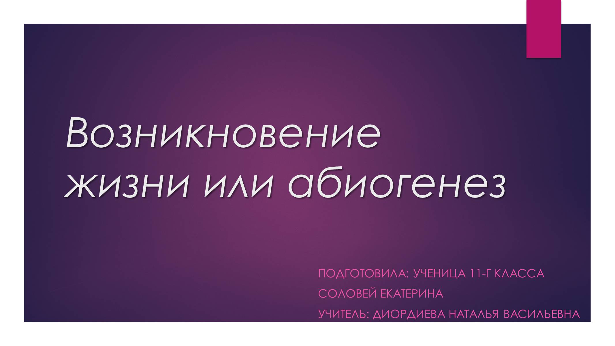 Презентація на тему «Возникновение жизни или абиогенез» - Слайд #1