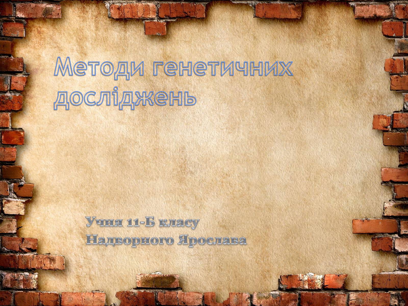 Презентація на тему «Методи генетичних досліджень» (варіант 2) - Слайд #1