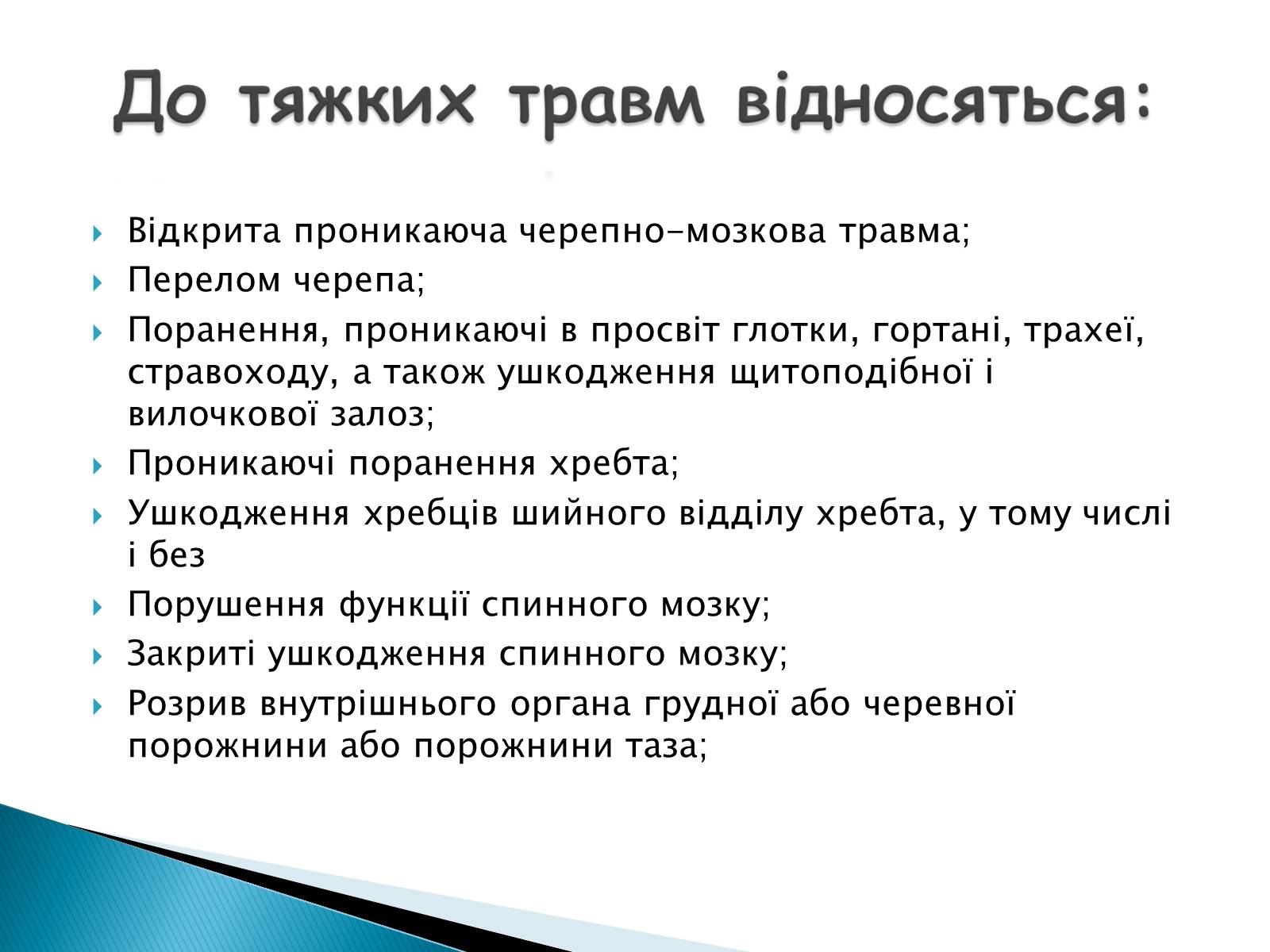 Презентація на тему «Травма систем організму» (варіант 2) - Слайд #7