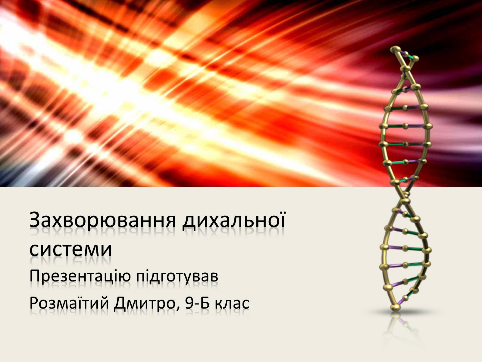 Презентація на тему «Захворювання дихальної системи» (варіант 1) - Слайд #1