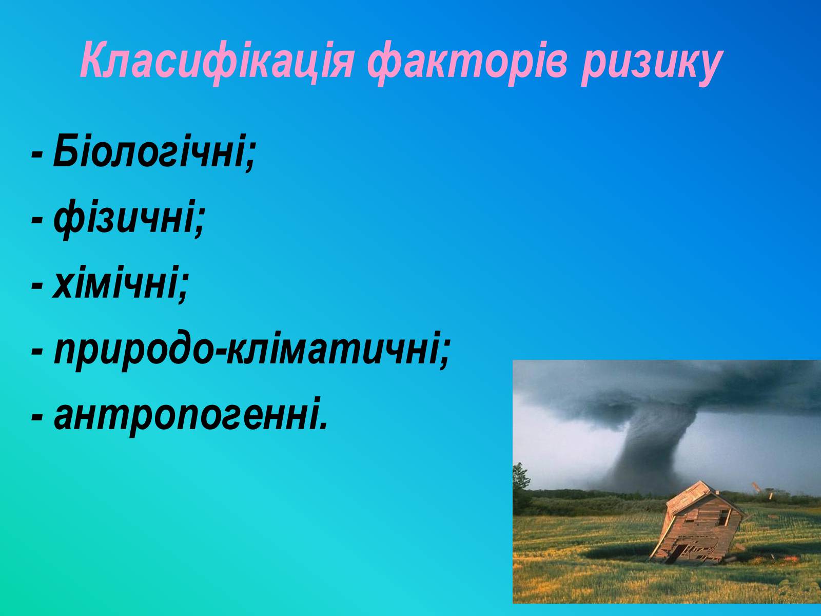 Презентація на тему «Фактори ризику здоров&#8217;я людини» - Слайд #4