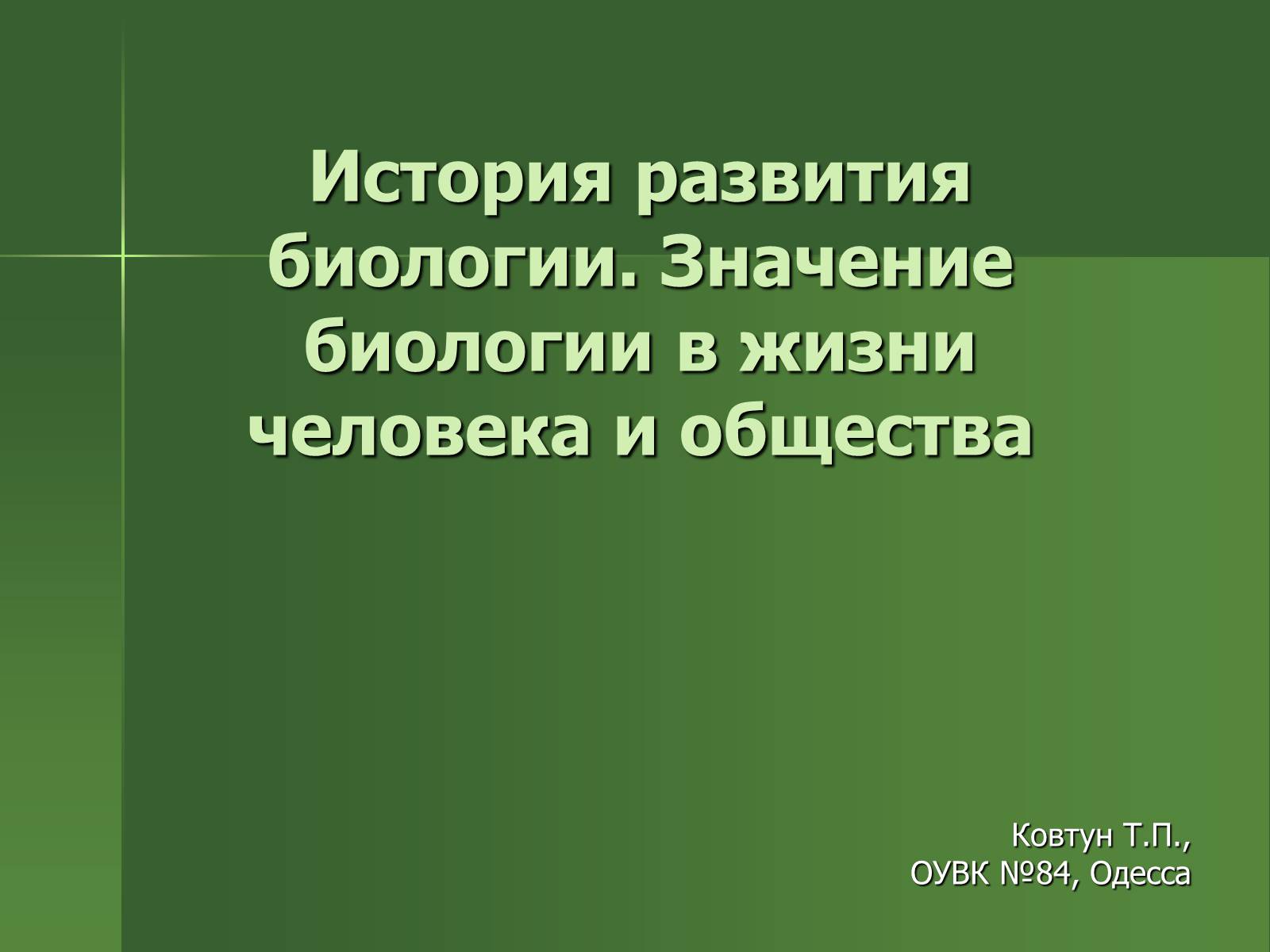 Презентація на тему «История развития биологии» - Слайд #1