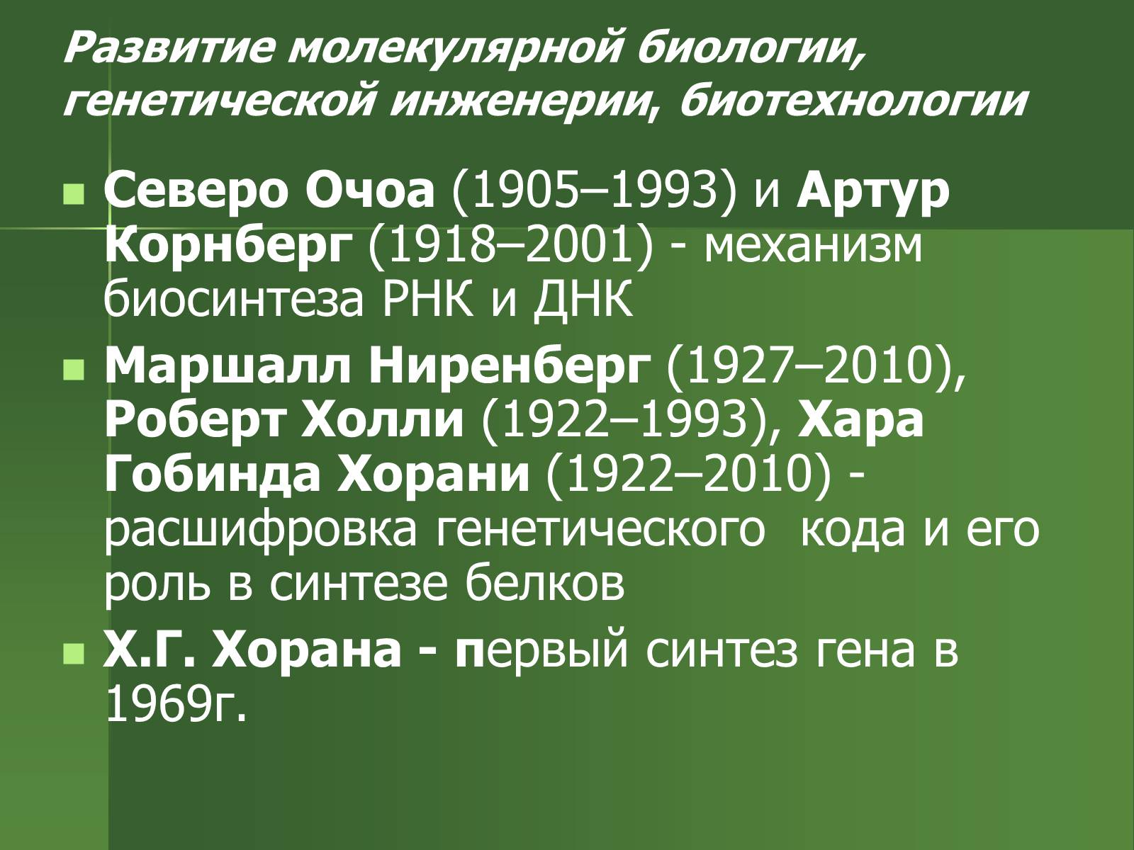 Презентація на тему «История развития биологии» - Слайд #12