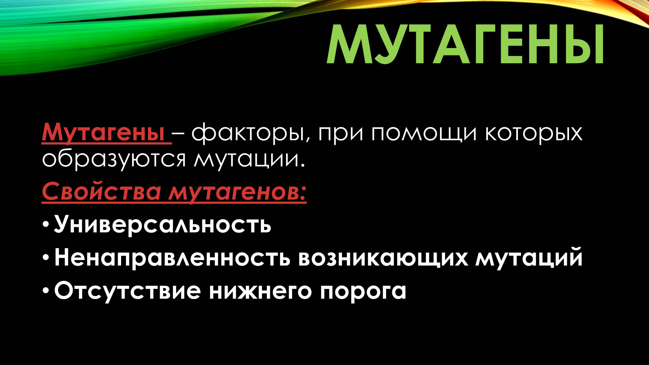 Свойства мутаций. Мутагены презентация. Мутации и мутагены презентация. Мутагенные факторы презентация. Мутации мутагенные факторы.