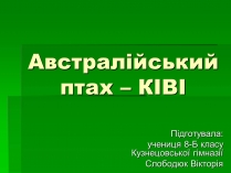 Презентація на тему «Австралійський птах – ківі»