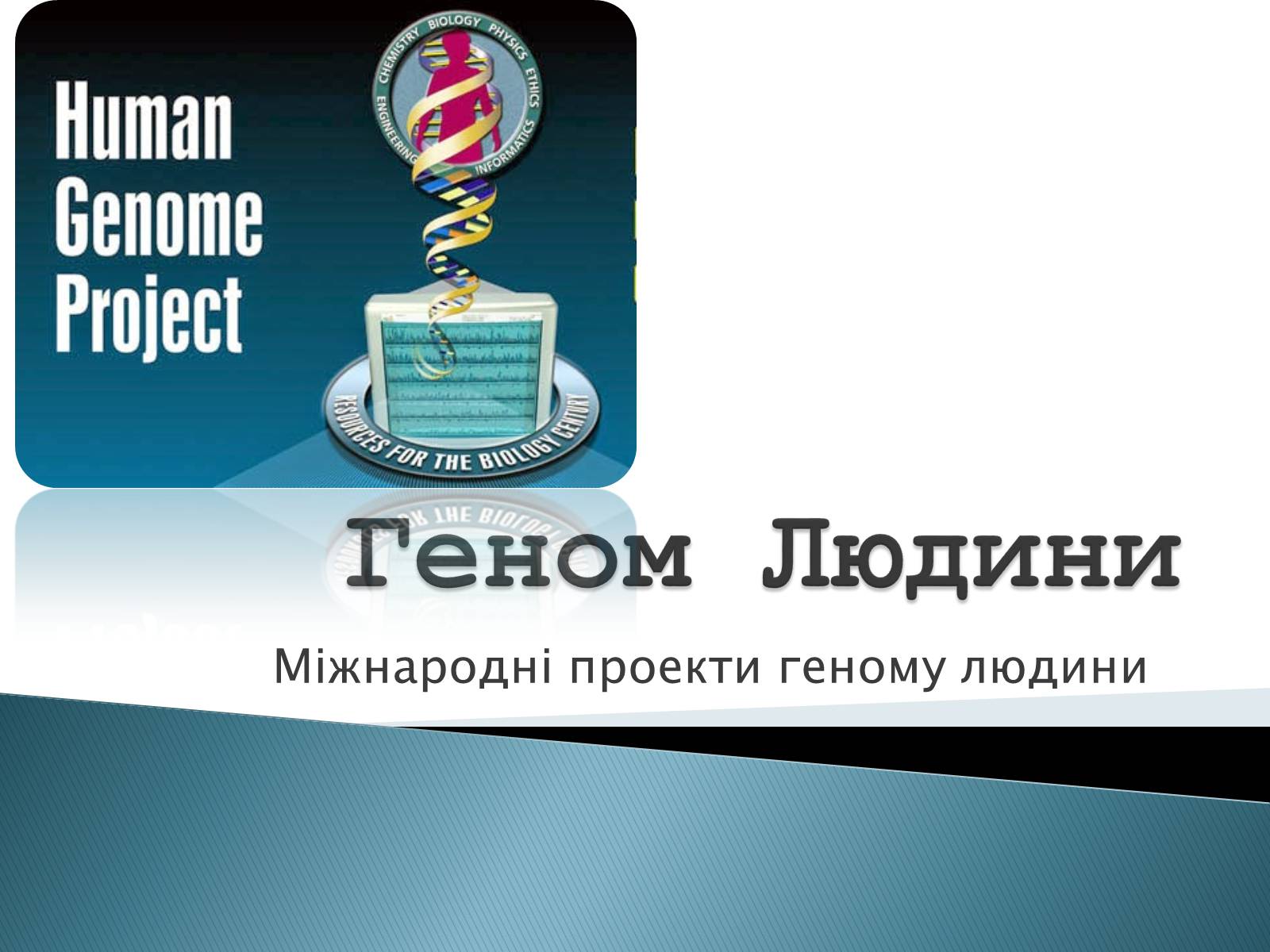 Презентація на тему «Геном Людини» - Слайд #1