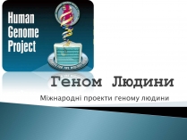 Презентація на тему «Геном Людини»