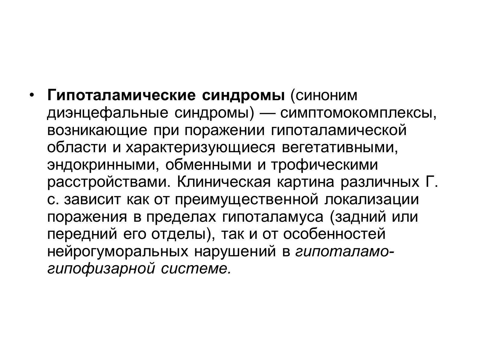 Презентація на тему «Гипоталамус» - Слайд #11