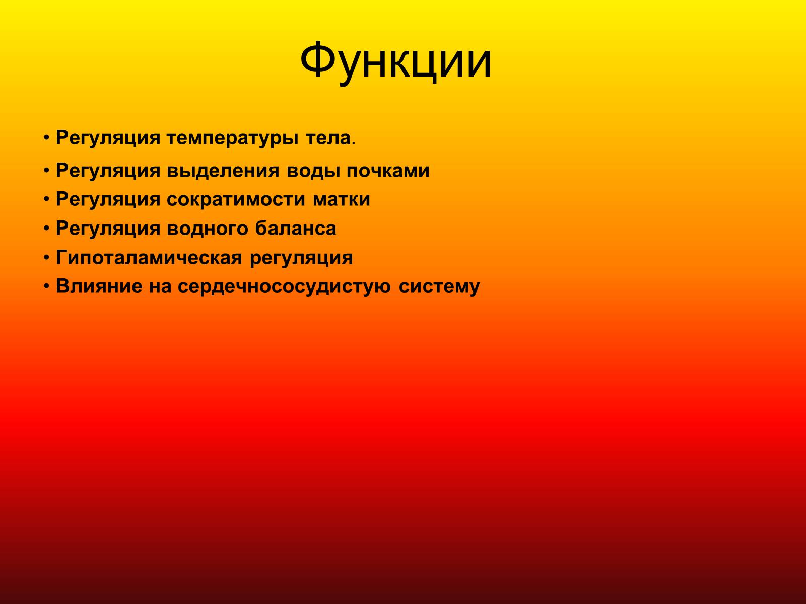 Презентація на тему «Гипоталамус» - Слайд #8