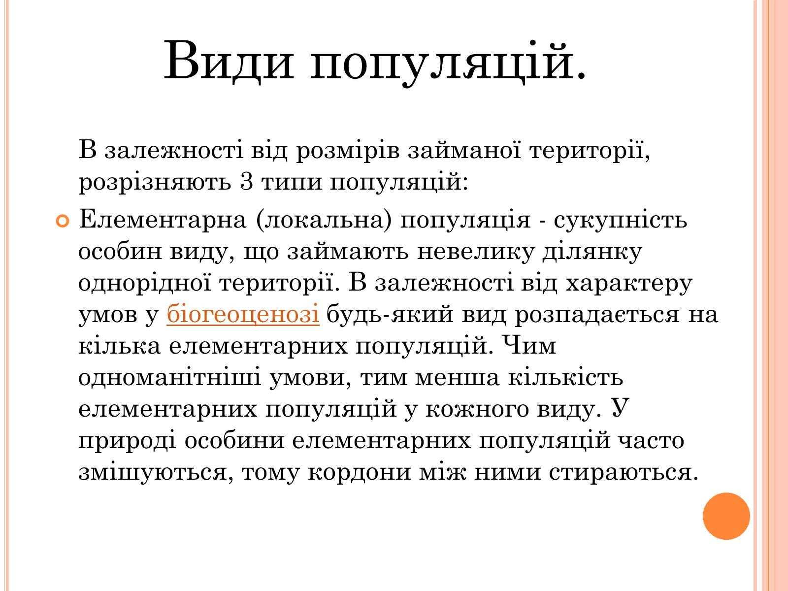 Презентація на тему «Популяція» (варіант 1) - Слайд #3