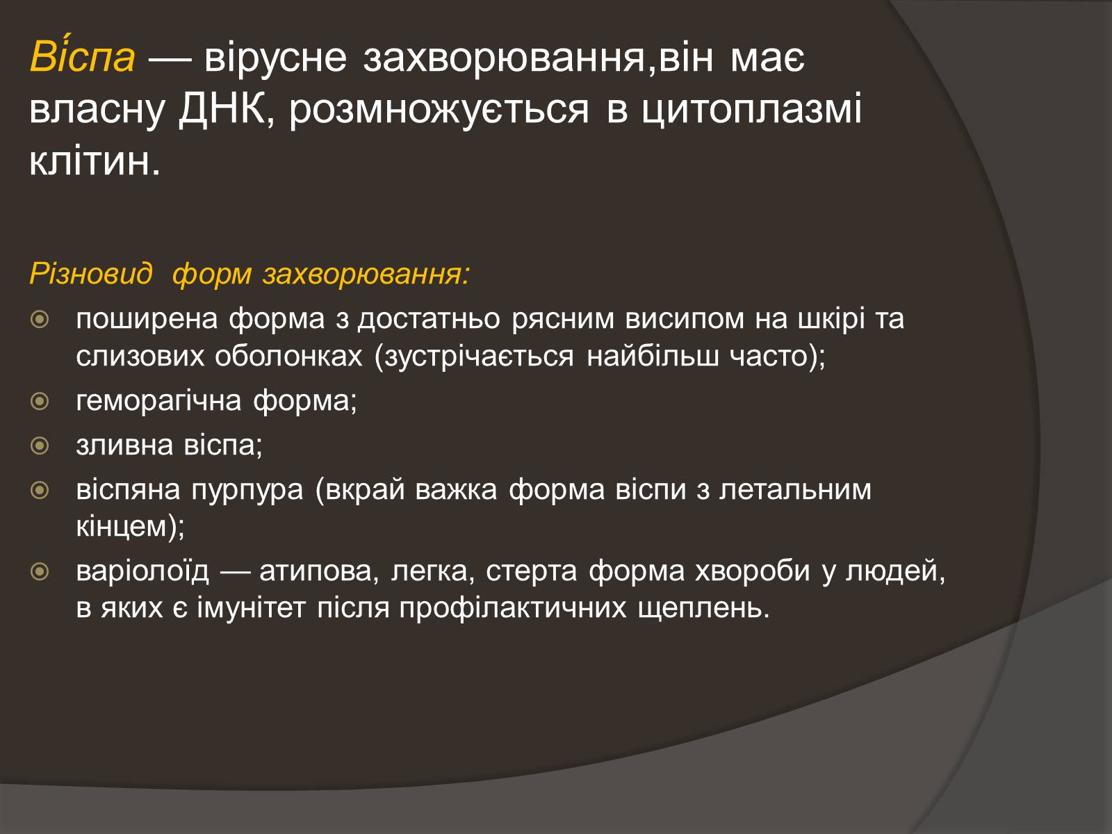 Презентація на тему «Застуда, грип, віспа, сказ» - Слайд #11